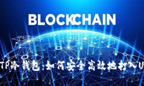 揭秘TP冷钱包：如何安全高效地打入USDT？