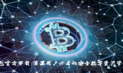  TP钱包官方下载：苹果用户必看的安全数字资产